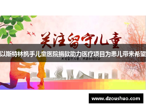 以斯特林携手儿童医院捐款助力医疗项目为患儿带来希望