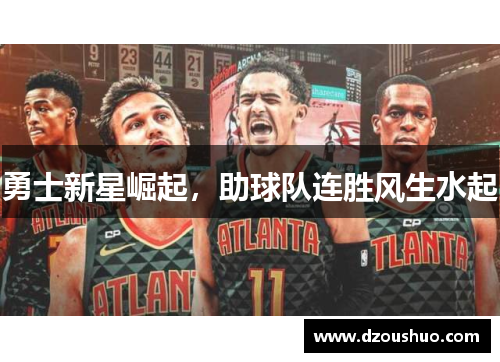 勇士新星崛起，助球队连胜风生水起