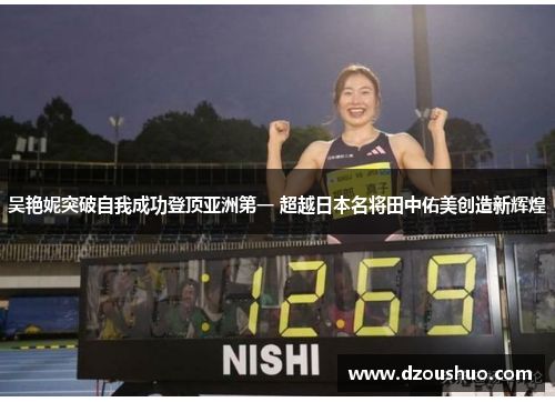 吴艳妮突破自我成功登顶亚洲第一 超越日本名将田中佑美创造新辉煌