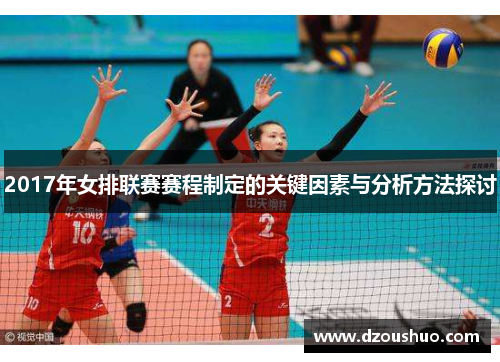 2017年女排联赛赛程制定的关键因素与分析方法探讨