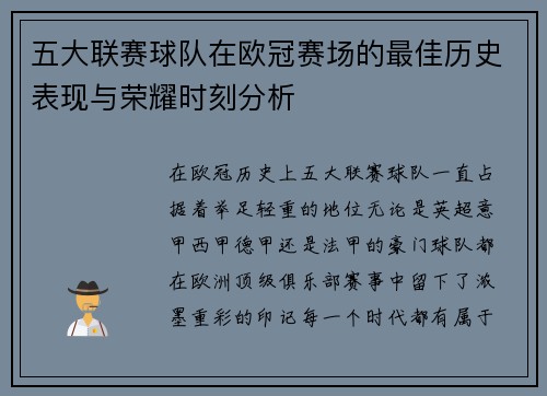 五大联赛球队在欧冠赛场的最佳历史表现与荣耀时刻分析