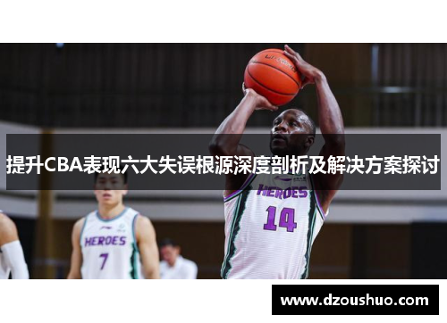 提升CBA表现六大失误根源深度剖析及解决方案探讨