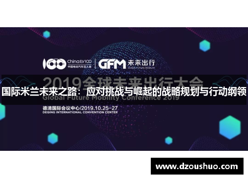 国际米兰未来之路：应对挑战与崛起的战略规划与行动纲领