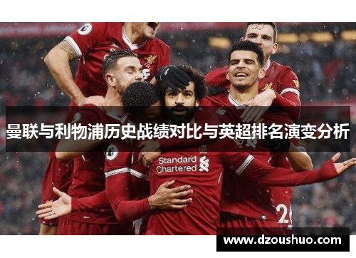曼联与利物浦历史战绩对比与英超排名演变分析