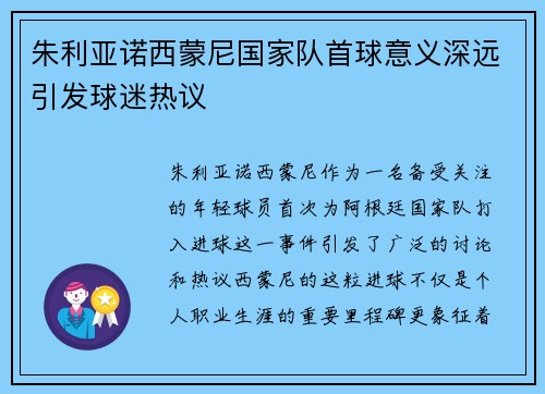 朱利亚诺西蒙尼国家队首球意义深远引发球迷热议