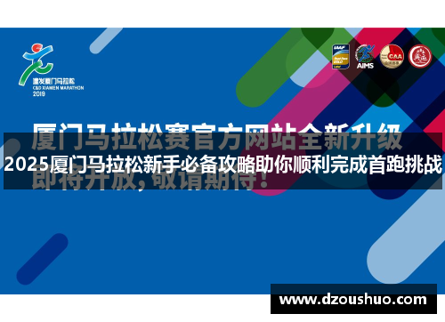 2025厦门马拉松新手必备攻略助你顺利完成首跑挑战