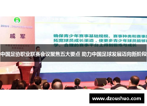中国足协职业联赛会议聚焦五大要点 助力中国足球发展迈向新阶段
