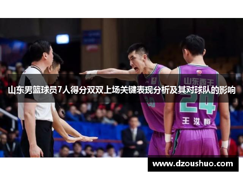山东男篮球员7人得分双双上场关键表现分析及其对球队的影响