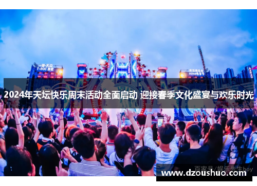 2024年天坛快乐周末活动全面启动 迎接春季文化盛宴与欢乐时光
