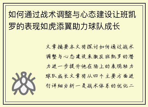 如何通过战术调整与心态建设让班凯罗的表现如虎添翼助力球队成长