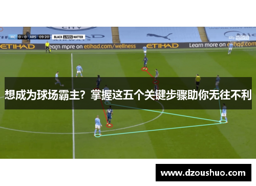 想成为球场霸主？掌握这五个关键步骤助你无往不利
