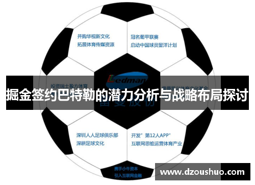 掘金签约巴特勒的潜力分析与战略布局探讨