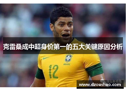 克雷桑成中超身价第一的五大关键原因分析