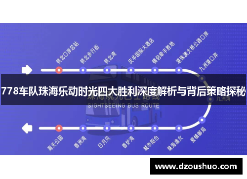 778车队珠海乐动时光四大胜利深度解析与背后策略探秘