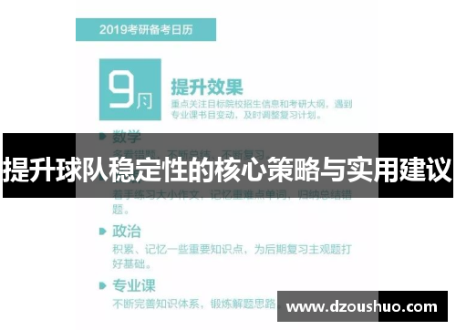 提升球队稳定性的核心策略与实用建议