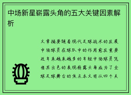 中场新星崭露头角的五大关键因素解析