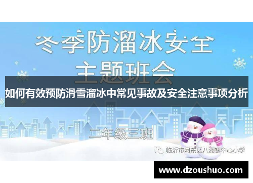 如何有效预防滑雪溜冰中常见事故及安全注意事项分析