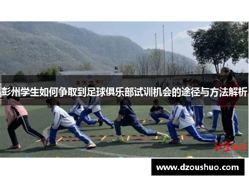 彭州学生如何争取到足球俱乐部试训机会的途径与方法解析