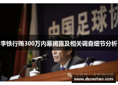 李铁行贿300万内幕揭露及相关调查细节分析