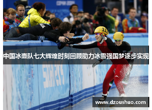 中国冰壶队七大辉煌时刻回顾助力冰雪强国梦逐步实现