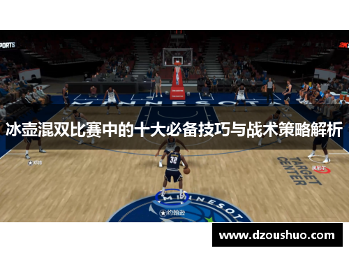 冰壶混双比赛中的十大必备技巧与战术策略解析