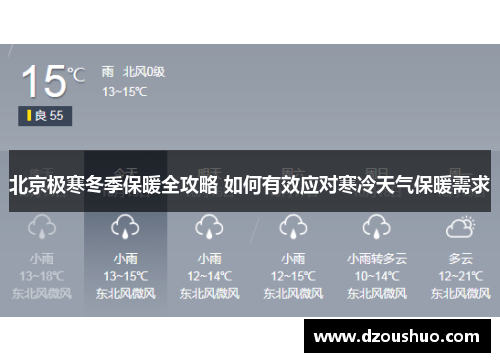 北京极寒冬季保暖全攻略 如何有效应对寒冷天气保暖需求