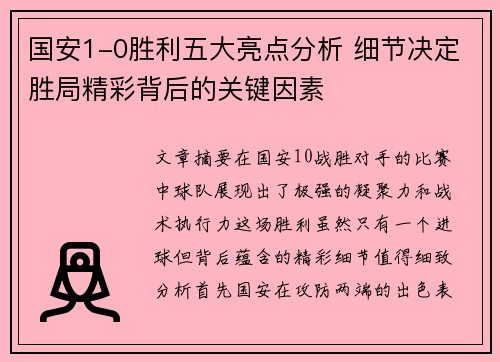 国安1-0胜利五大亮点分析 细节决定胜局精彩背后的关键因素