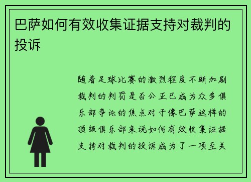 巴萨如何有效收集证据支持对裁判的投诉