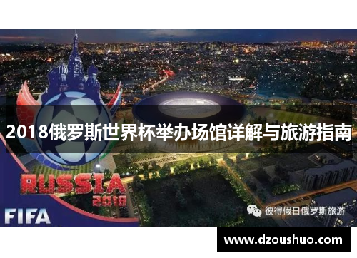 2018俄罗斯世界杯举办场馆详解与旅游指南